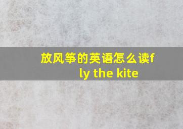 放风筝的英语怎么读fly the kite